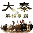 大秦之群雄争霸
