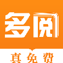 多阅免费小说app