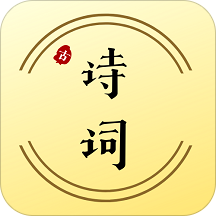 天添诗词安卓版