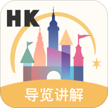 香港迪士尼乐园app