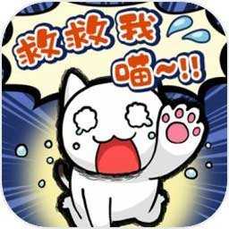谁来救救我喵1.4.0