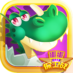 蛋蛋保卫战h51.0