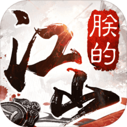 朕的江山2（本）v3.1.0.00120010