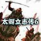 太阁立志传6v1.0