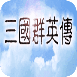 三国群英传1全君主1.9.0