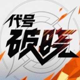 代号破晓内测版1.17.56