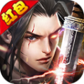 永生之剑红包版1.10.28