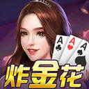炸金花破解版无限金币7.9.0