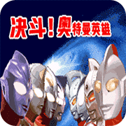 对决奥特曼之激斗英雄汉化版2.0