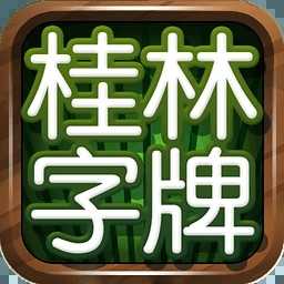 桂林字牌老k游戏3.0.5