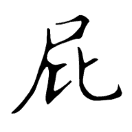 放屁模拟器中文版1.0