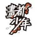 画都少年v1.2