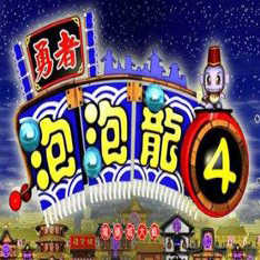 勇者泡泡龙4v1.0
