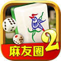 麻友圈2捉鸡麻将手机版v1.7.2
