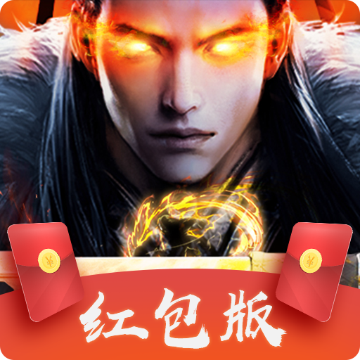 魔域之剑红包版3.76