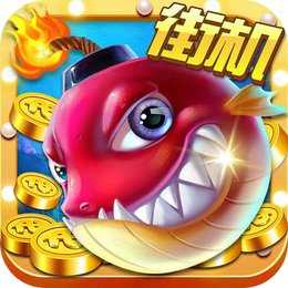 疯狂的捕鱼街机版v2.4.5