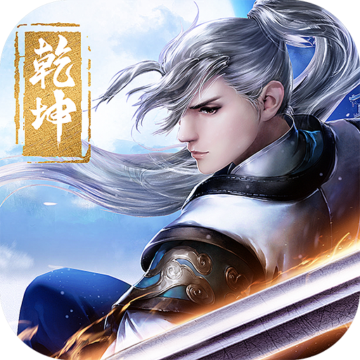 剑斩乾坤红包版1.6.3.5