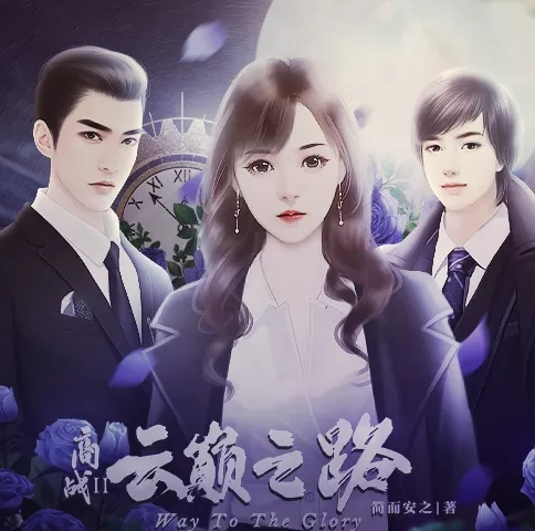 商战云巅之路完整版1.0.0