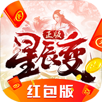 星辰变红包版1.10.28