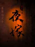 夜嫁1.2