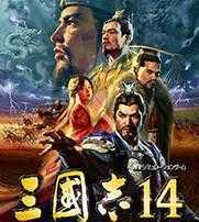 三国志14手机版1.0.0.0