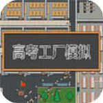 高考工厂模拟器1.0