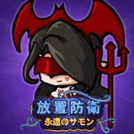 放置防卫永远的召唤1.5.5