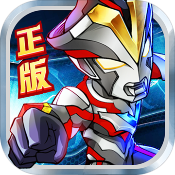 奥特曼英雄归来正版1.31.10