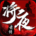 将夜前传地藏养龙福利版7.4.0