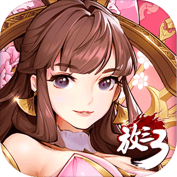 放开那三国3肖央代言版0.7.2