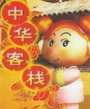 中华一番客栈1.0