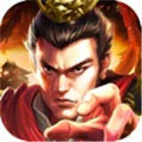 霸权三国志真军师策略纷争9.15