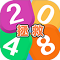 拯救2048红包版1.0.5