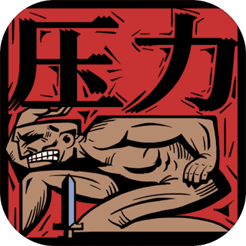 压力山大的远征1.1.2