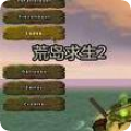 荒岛求生2手机版2.5