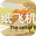 纸飞机的呼唤1.0