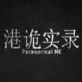 港诡实录游戏v1.0