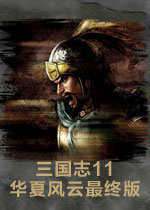 三国志11华夏风云1.002