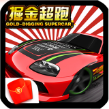 掘金超跑1.0