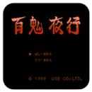 百鬼夜行3.2.0