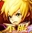 不服小天王1.0.3