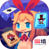 爱丽丝跳跃1.6.0