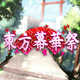 东方幕华祭v1.0