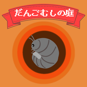 团子虫庭院(だんごむし)1.2