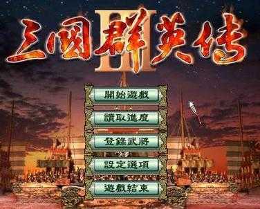 三国群英传三1.23.1