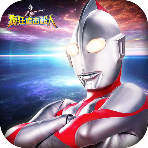 疯狂追击超人1.0