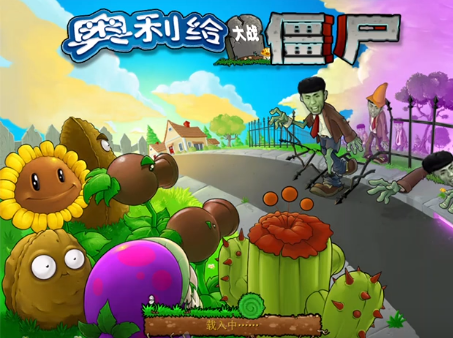 奥利给大战僵尸1.1.18