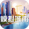 模拟城市国际服(SimCity)1.30.3.91178