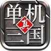 单机三国2.9.0