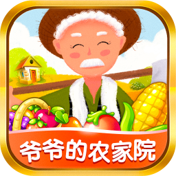 爷爷的农家院1.0.0